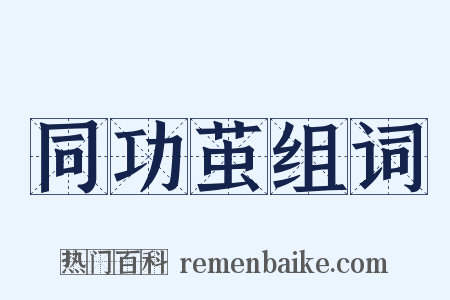 同功茧组词是什么意思的图片